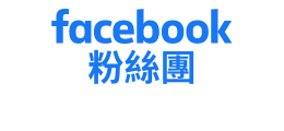 FB粉絲專頁(另開新視窗)